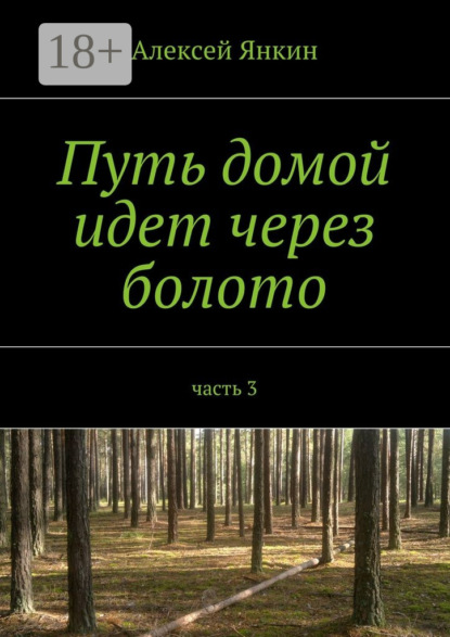 Путь домой идет через болото. часть 3