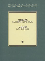 бесплатно читать книгу Кодекс канонического права / Codex Iuris Canonici автора  Сборник