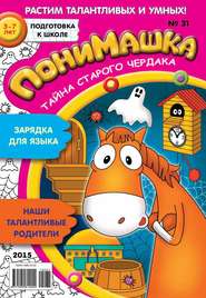 бесплатно читать книгу ПониМашка. Развлекательно-развивающий журнал. №31/2015 автора  Открытые системы