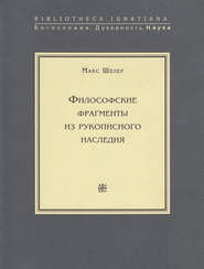 бесплатно читать книгу Философские фрагменты из рукописного наследия автора Макс Шелер