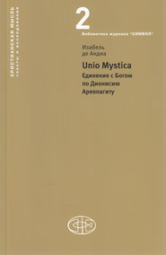 бесплатно читать книгу Unio Mystica. Единение с Богом по Дионисию Ареопагиту автора Изабель де Андиа