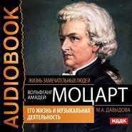 бесплатно читать книгу Вольфганг Амадей Моцарт. Его жизнь и музыкальная деятельность автора Мария Давыдова