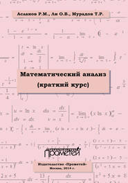 бесплатно читать книгу Математический анализ (краткий курс) автора Тогрул Мурадов