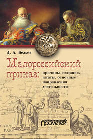 бесплатно читать книгу Малороссийский приказ: причины создания, штаты, основные направления деятельности автора Дмитрий Безьев