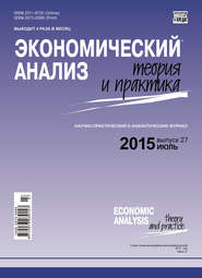 бесплатно читать книгу Экономический анализ: теория и практика № 27 (426) 2015 автора  Сборник