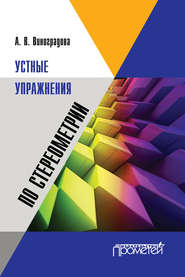 бесплатно читать книгу Устные упражнения по стереометрии автора Анна Виноградова