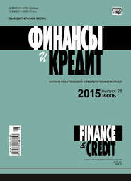 бесплатно читать книгу Финансы и Кредит № 28 (652) 2015 автора  Сборник