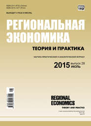 бесплатно читать книгу Региональная экономика: теория и практика № 28 (403) 2015 автора  Сборник
