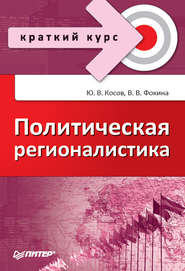 бесплатно читать книгу Политическая регионалистика автора Вероника Фокина