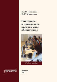 бесплатно читать книгу Системное и прикладное программное обеспечение автора Валентина Маняхина