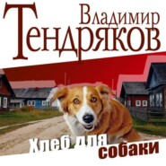 бесплатно читать книгу Хлеб для собаки автора Владимир Тендряков