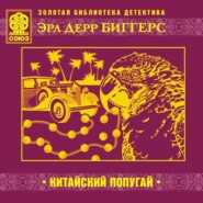 бесплатно читать книгу Китайский попугай автора Эрл Биггерс