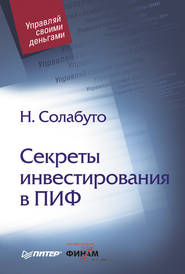 бесплатно читать книгу Секреты инвестирования в ПИФ автора Николай Солабуто