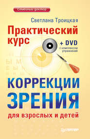 бесплатно читать книгу Практический курс коррекции зрения для взрослых и детей автора Светлана Троицкая
