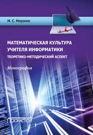 бесплатно читать книгу Математическая культура учителя информатики. Теоретико-методический аспект автора Махмашариф Мирзоев