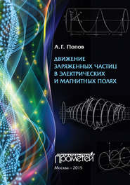 бесплатно читать книгу Движение заряженных частиц в электрических и магнитных полях автора Николай Попов
