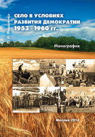 Село в условиях развития демократии 1953–1960 гг.