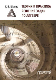 бесплатно читать книгу Теория и практика решения задач по алгебре. Часть 1 автора Галина Шеина