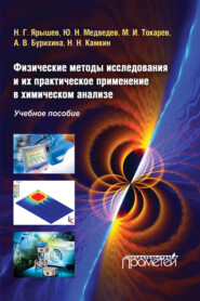 бесплатно читать книгу Физические методы исследования и их практическое применение в химическом анализе автора А. Бурихина