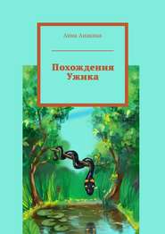 бесплатно читать книгу Похождения Ужика автора Анна Анакина