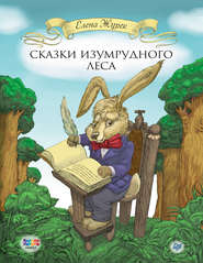 бесплатно читать книгу Сказки Изумрудного Леса автора Елена Журек