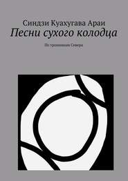 бесплатно читать книгу Песни сухого колодца автора Синдзи Араи