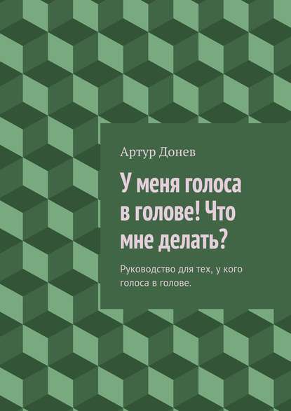 У меня голоса в голове! Что мне делать? Руководство для тех, у кого голоса в голове