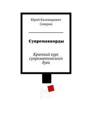 бесплатно читать книгу Супремаккорды автора Юрий Северин