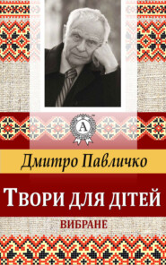 бесплатно читать книгу Твори для дітей Вибране автора Дмитро Павличко