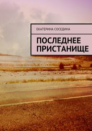 бесплатно читать книгу Последнее пристанище автора Екатерина Соседина