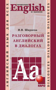 бесплатно читать книгу Разговорный английский в диалогах автора Ирина Ширяева