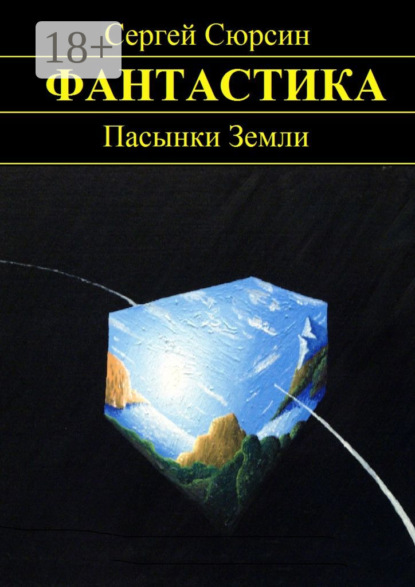 Пасынки Земли