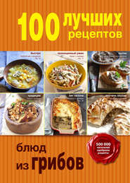 бесплатно читать книгу 100 лучших рецептов блюд из грибов автора  ХлебСоль