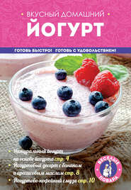 бесплатно читать книгу Вкусный домашний йогурт автора  Сборник