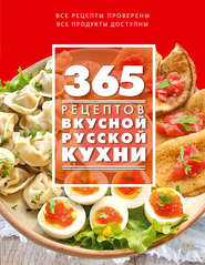 бесплатно читать книгу 365 рецептов вкусной русской кухни автора  Сборник