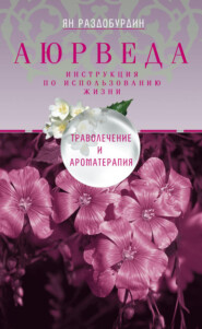 бесплатно читать книгу Аюрведа. Траволечение и ароматерапия автора Ян Раздобурдин