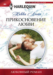 бесплатно читать книгу Прикосновение любви автора Никки Логан