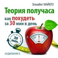 бесплатно читать книгу Теория получаса: как похудеть за 30 минут в день автора Элизабет Майклз