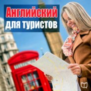 бесплатно читать книгу Английский для туристов автора Майкл Спенсер