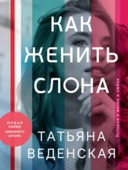 бесплатно читать книгу Как женить слона автора Татьяна Веденская