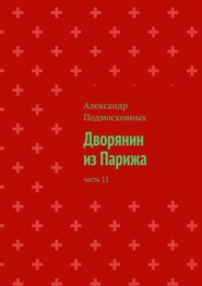 бесплатно читать книгу Дворянин из Парижа. Часть 11 автора Александр Подмосковных