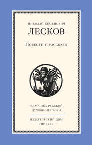 бесплатно читать книгу Повести и рассказы автора Николай Лесков