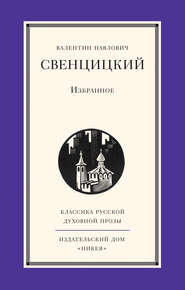 бесплатно читать книгу Избранное автора Валентин Свенцицкий