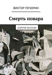 бесплатно читать книгу Смерть повара автора Виктор Печорин