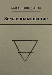 бесплатно читать книгу Землепользование автора Михаил Квадратов