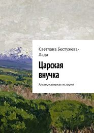 бесплатно читать книгу Царская внучка автора Светлана Бестужева-Лада