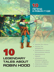 бесплатно читать книгу 10 легенд о Робин Гуде: Пособие по аналитическому чтению и аудированию автора Ольга Акимова