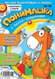 бесплатно читать книгу ПониМашка. Развлекательно-развивающий журнал. №32/2015 автора  Открытые системы