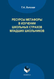 бесплатно читать книгу Ресурсы метафоры в изучении школьных страхов младших школьников автора Татьяна Липская