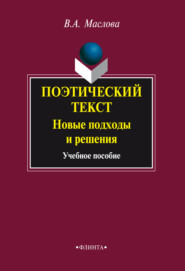 бесплатно читать книгу Поэтический текст: Новые подходы и решения автора Валентина Маслова